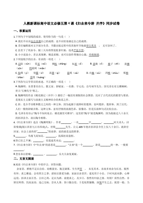 人教新课标高中语文必修五第4课《归去来兮辞 并序》同步试卷