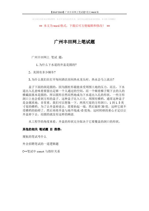 【2018-2019】广州丰田网上笔试题-范文word版 (1页)