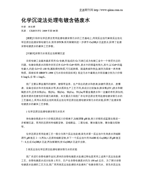 化学沉淀法处理电镀含铬废水