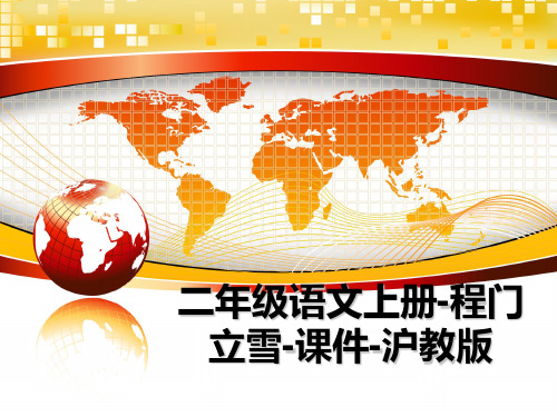 最新二年级语文上册-程门立雪-课件-沪教版课件PPT