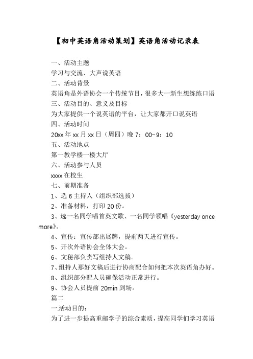 【初中英语角活动策划】英语角活动记录表