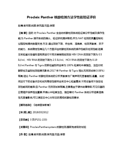 Procleix Panther核酸检测方法学性能验证评价
