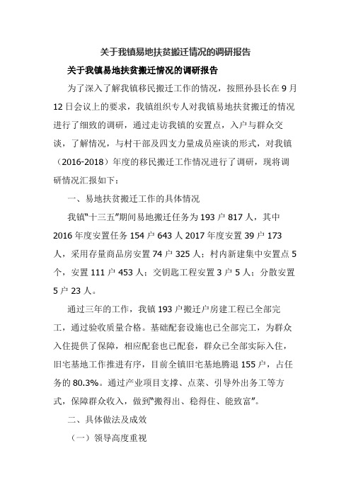 关于我镇易地扶贫搬迁情况的调研报告