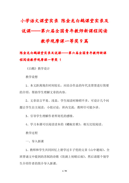 小学语文课堂实录 陈金龙白鹅课堂实录及说课——第六届全国青年教师新课程阅读教学观摩课一等奖9篇