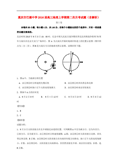 重庆市巴蜀中学高三地理上学期第二次月考试题(含解析)