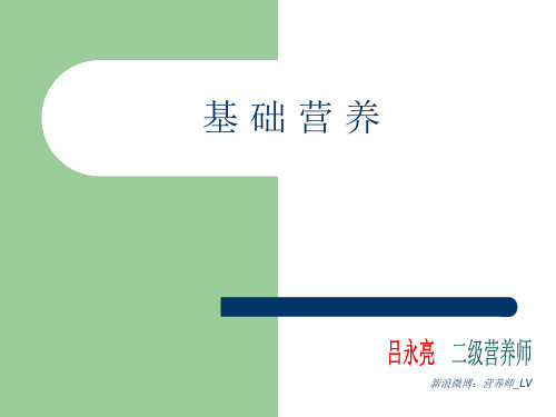 1基础营养一二三