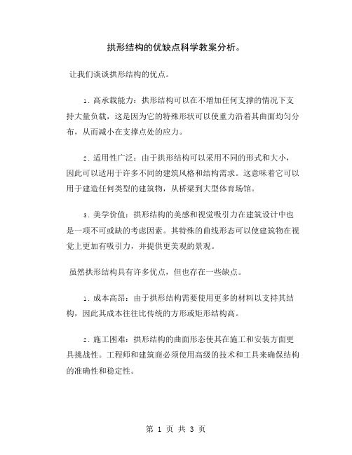 拱形结构的优缺点科学教案分析