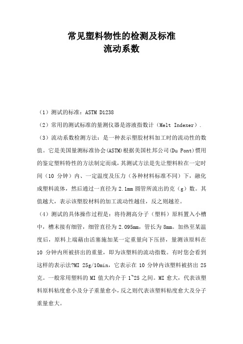 (新)常见塑料物性的检测及标准_