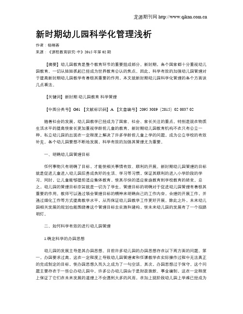 新时期幼儿园科学化管理浅析