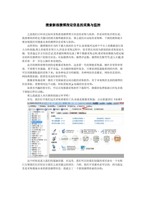 如何实现搜索关键词的新浪微博信息采集与监控