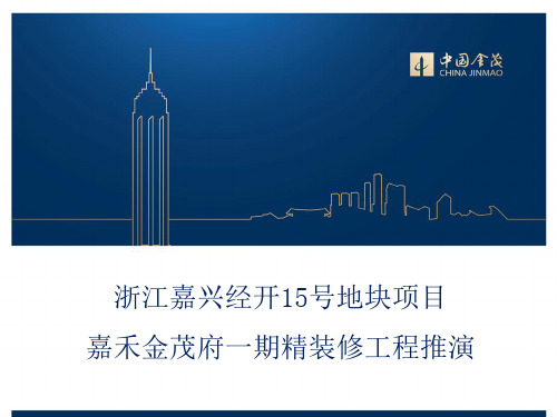 嘉禾金茂府一期精装修工程推演PPT