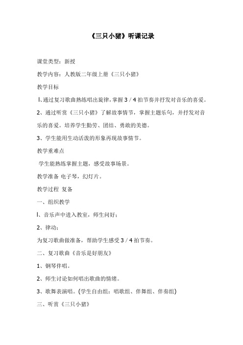 人音版小学音乐二年级下册《三只小猪》听课记录