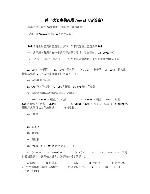 第一次初赛模拟卷Pascal(含答案)
