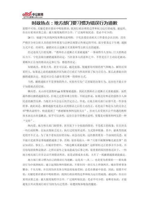 时政热点：地方部门要习惯为错误行为道歉