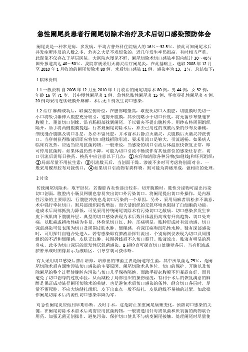 急性阑尾炎患者行阑尾切除术治疗及术后切口感染预防体会