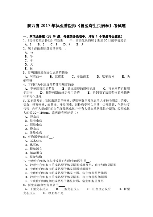陕西省2017年执业兽医师《兽医寄生虫病学》考试题