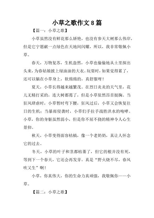 小草之歌作文8篇