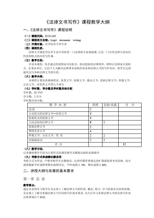 《法律文书写作》课程教学大纲