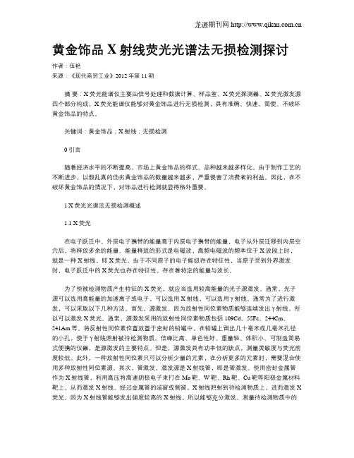 黄金饰品X射线荧光光谱法无损检测探讨