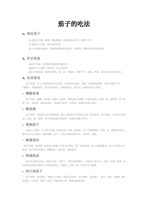 茄子的吃法