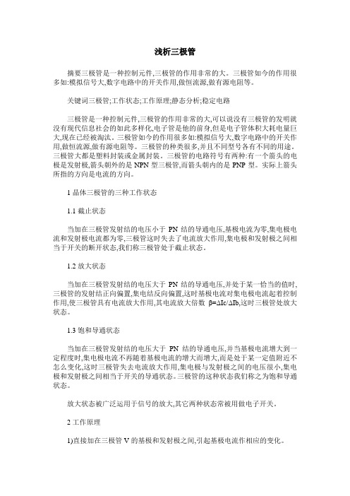 浅析三极管