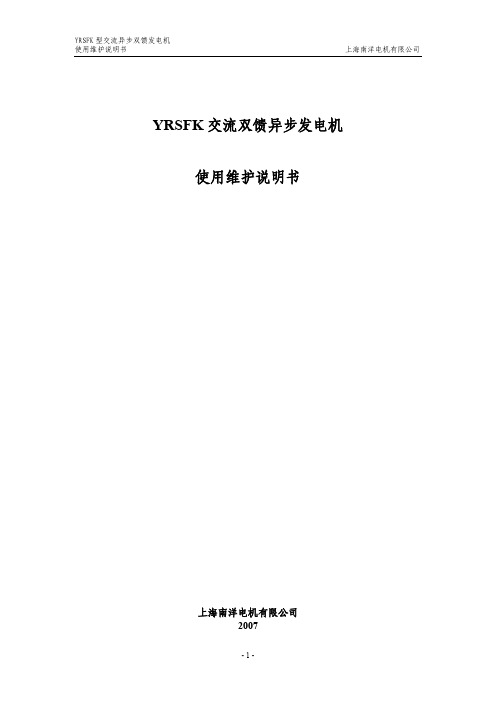 南洋YRSFK500发电机使用维护说明书(0.460.090)