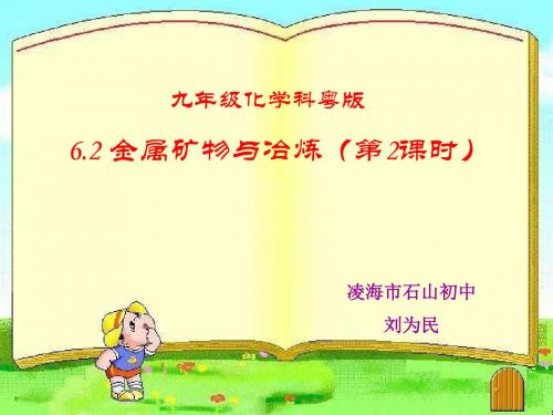 九年级化学金属矿物与冶炼2(教学课件201908)
