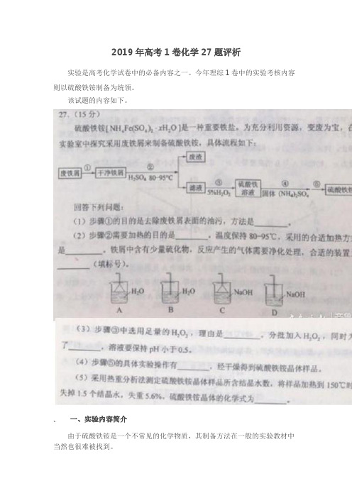 2019年高考1卷化学27题评析