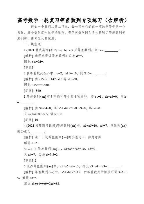 高考数学一轮复习等差数列专项练习(含解析)