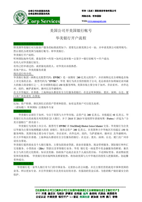 美国公司开美国银行帐号申请流程