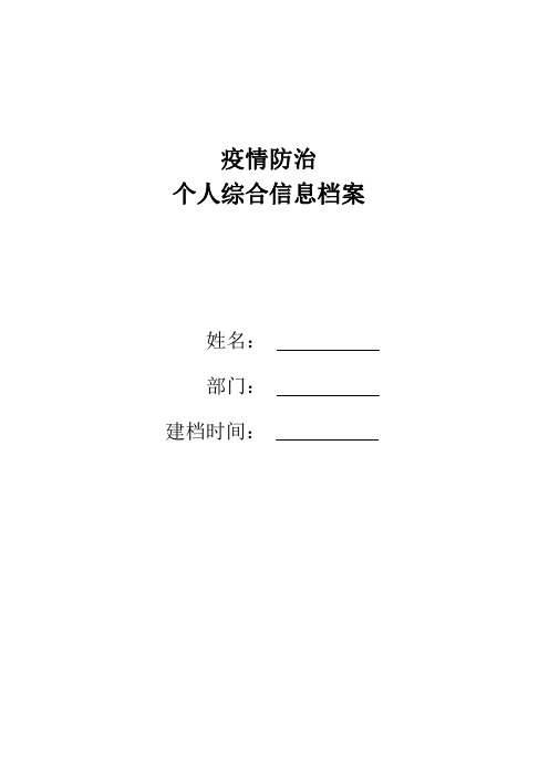 疫情防控登记表