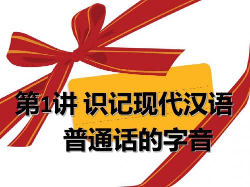 2013年高考语文复习专题一识记现代汉语普通话常用字字音.ppt