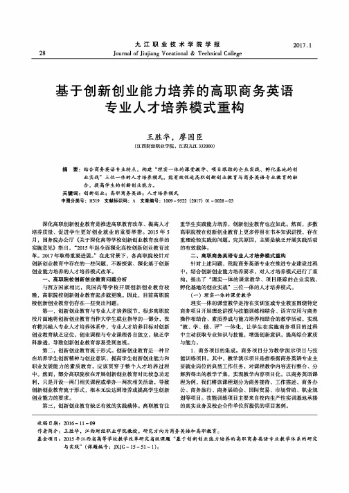 基于创新创业能力培养的高职商务英语专业人才培养模式重构