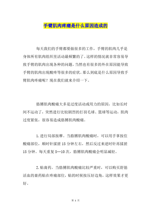 手臂肌肉疼痛是什么原因造成的