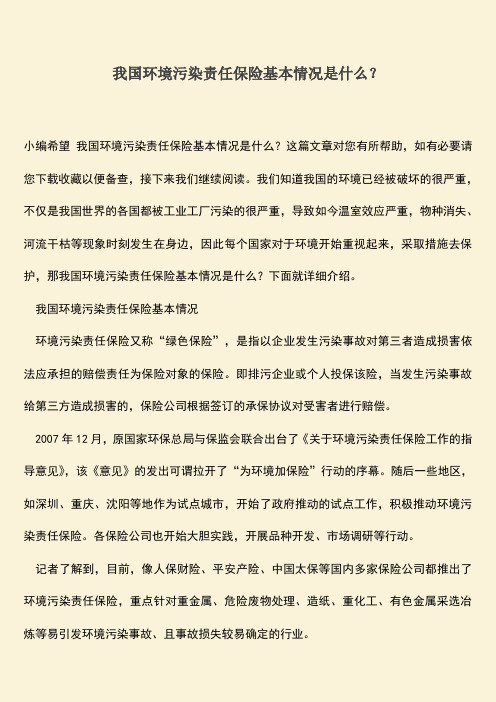 我国环境污染责任保险基本情况是什么？