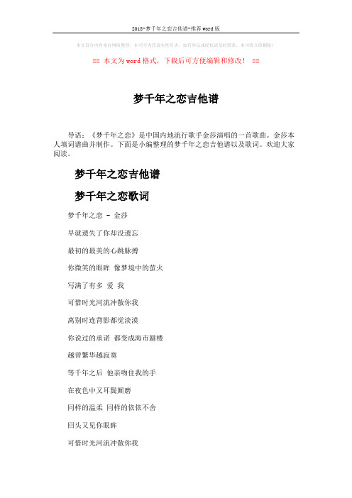 2018-梦千年之恋吉他谱-推荐word版 (2页)