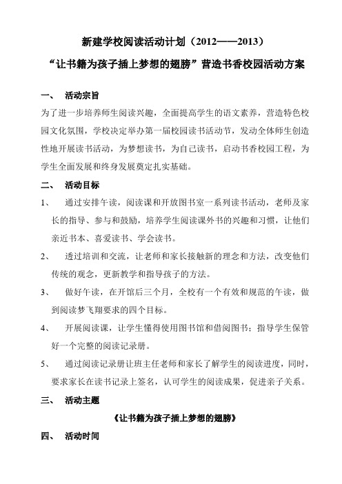 新建学校阅读活动计划