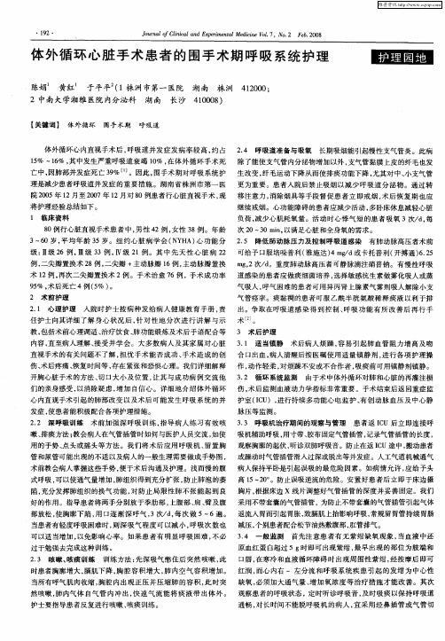 体外循环心脏手术患者的围手术期呼吸系统护理