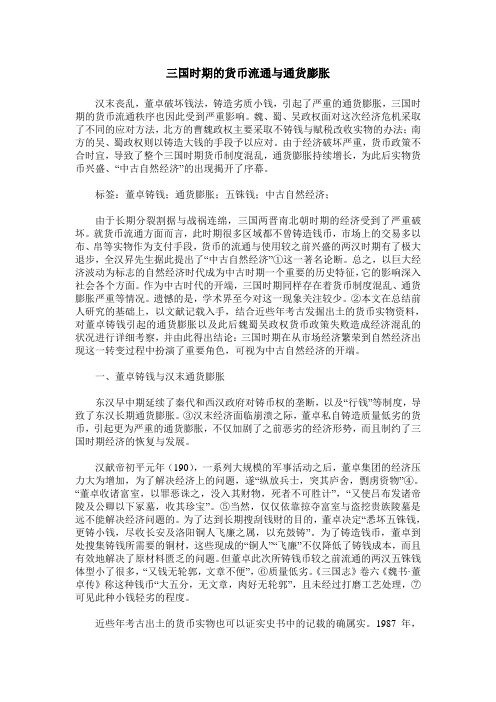 三国时期的货币流通与通货膨胀