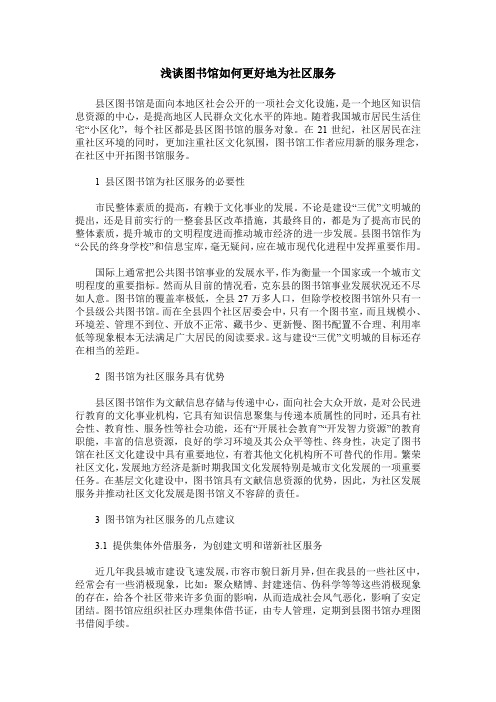 浅谈图书馆如何更好地为社区服务