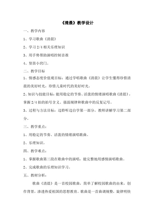 五年级上册音乐教案-1 《清晨》  ︳人音版 (五线谱) 
