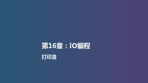 Java学习教程031607_打印流