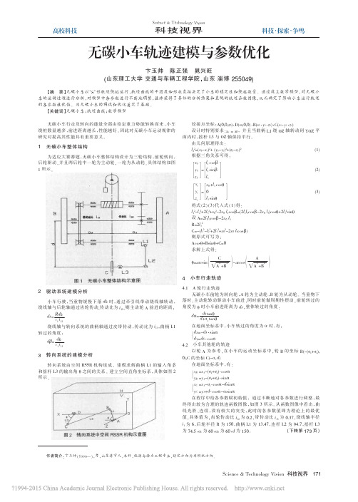 无碳小车轨迹建模与参数优化_卞玉帅