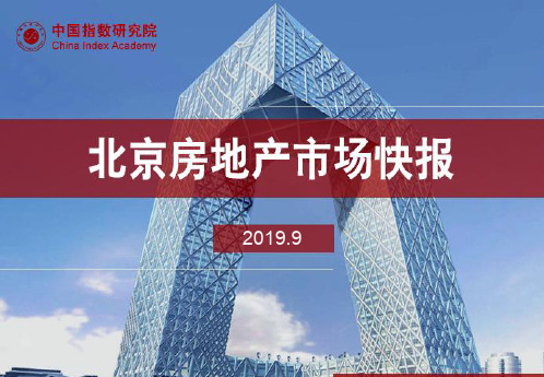 《北京房地产市场快报(2019年9月)》