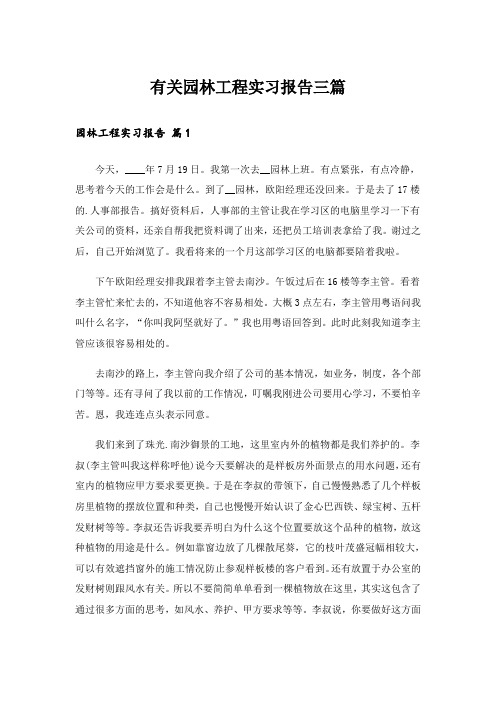 有关园林工程实习报告三篇_1