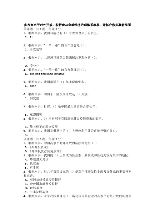 2021年南京市公需课-实行高水平对外开放,积极参与全球经济治理体系改革,开拓合作共赢新局面
