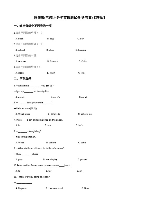 六年级下册英语试题-小升初英语测试题 陕旅版三起(含答案)