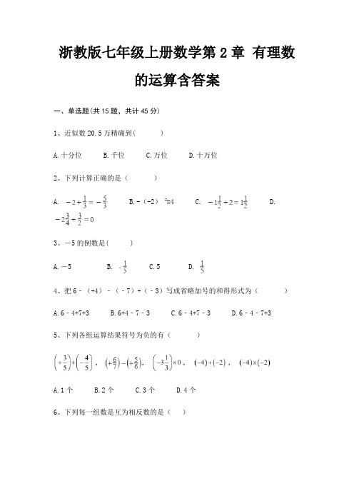 浙教版七年级上册数学第2章 有理数的运算含答案(黄金题型)