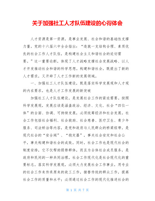 关于加强社工人才队伍建设的心得体会