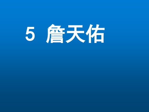 小学语文六年级上册5《詹天佑》 人教新课标(共25张PPT)